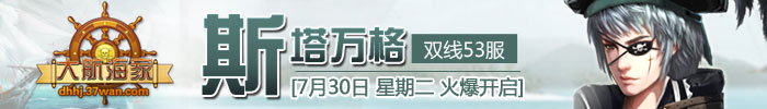 双线53服“斯塔万格”将于7月30日12：00震撼开启